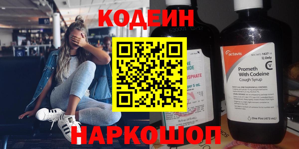 Кингисепп  Кодеиновый сироп Lean Purple Drank  Вход с VPN  Кодеин Purple Drank 